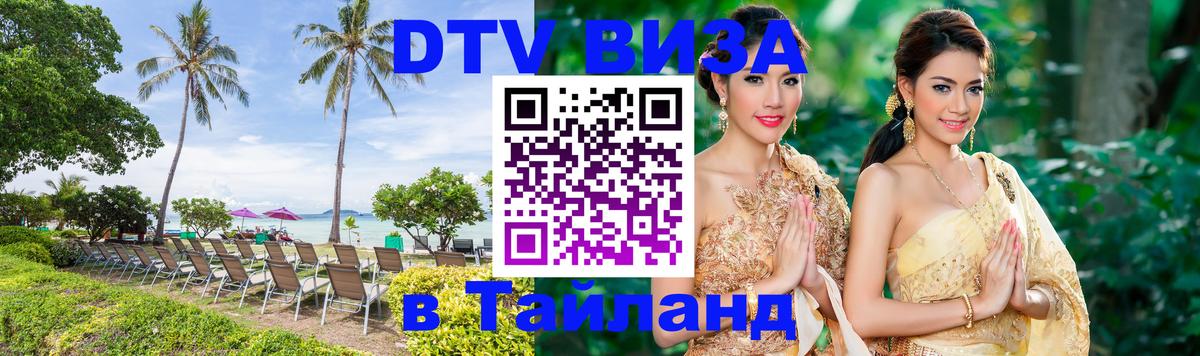 Купить DTV визу в Таиланд Сургут 